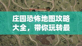 庄园恐怖地图攻略大全，带你玩转最新地图！