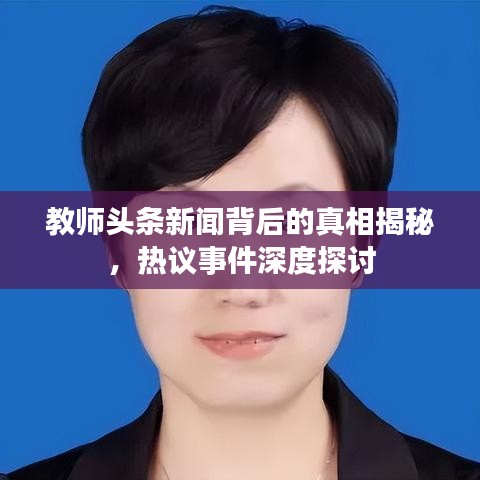 教师头条新闻背后的真相揭秘，热议事件深度探讨