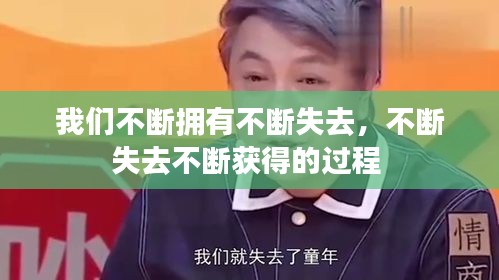 我们不断拥有不断失去，不断失去不断获得的过程 