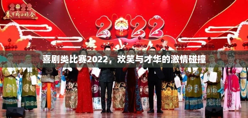 喜剧类比赛2022，欢笑与才华的激情碰撞