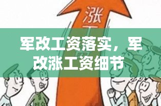 军改工资落实，军改涨工资细节 