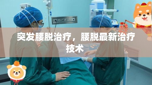 突发腰脱治疗，腰脱最新治疗技术 