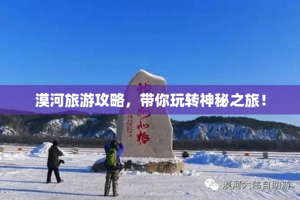 漠河旅游攻略，带你玩转神秘之旅！