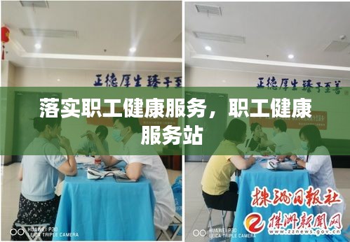 落实职工健康服务，职工健康服务站 