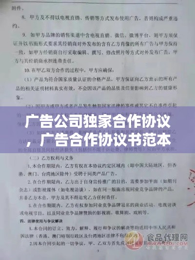 广告公司独家合作协议，广告合作协议书范本简单 