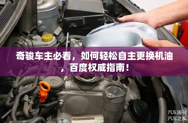 奇骏车主必看，如何轻松自主更换机油，百度权威指南！