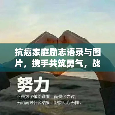 抗癌家庭励志语录与图片，携手共筑勇气，战胜病魔的力量！