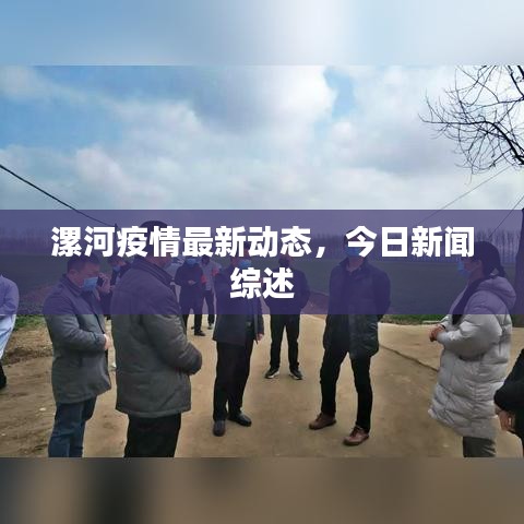 漯河疫情最新动态，今日新闻综述