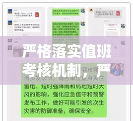 严格落实值班考核机制，严格落实值班值守 