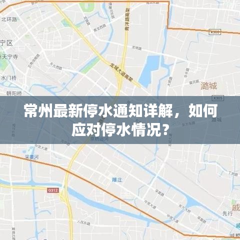 常州最新停水通知详解，如何应对停水情况？