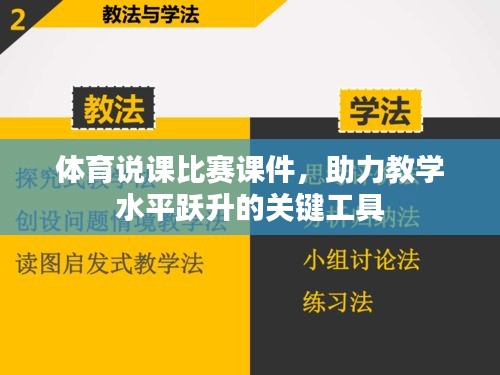 体育说课比赛课件，助力教学水平跃升的关键工具