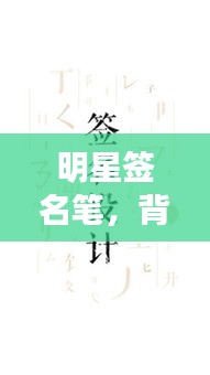 明星签名笔，背后的故事与收藏魅力探索