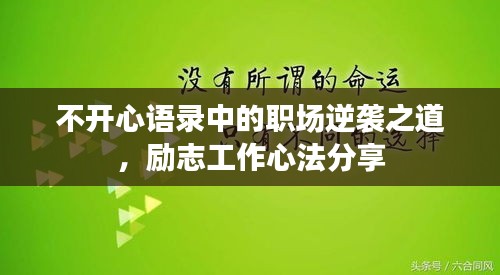 不开心语录中的职场逆袭之道，励志工作心法分享