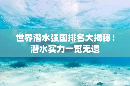 世界潜水强国排名大揭秘！潜水实力一览无遗