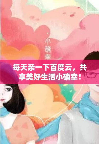 每天亲一下百度云，共享美好生活小确幸！