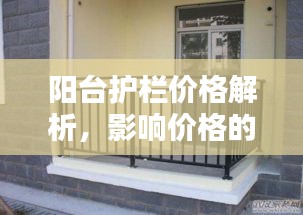 阳台护栏价格解析，影响价格的因素探讨