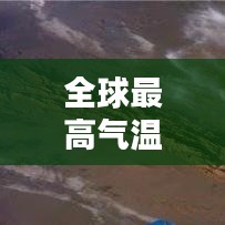 全球最高气温国家排名榜单揭晓！