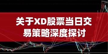 关于XD股票当日交易策略深度探讨