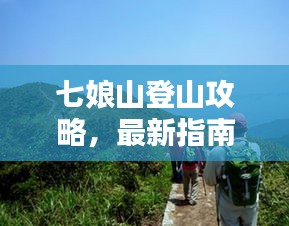 七娘山登山攻略，最新指南，带你登顶畅享美景！