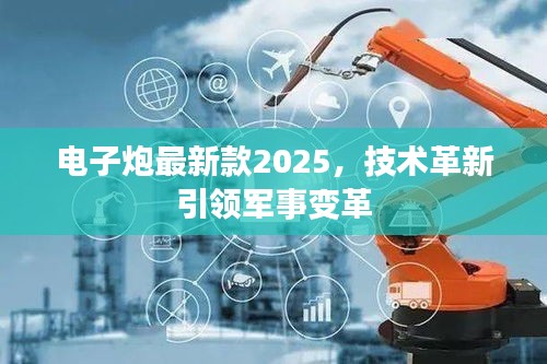 电子炮最新款2025，技术革新引领军事变革