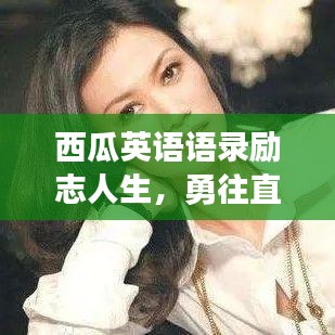 西瓜英语语录励志人生，勇往直前，无畏前行！