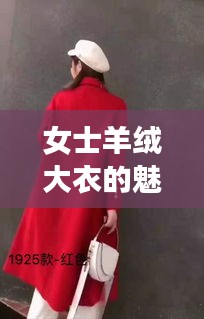 女士羊绒大衣的魅力与价格解析