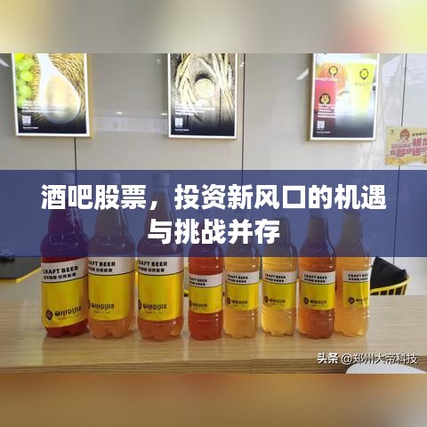 酒吧股票，投资新风口的机遇与挑战并存