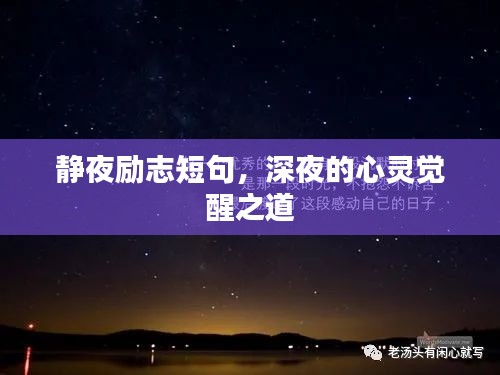 静夜励志短句，深夜的心灵觉醒之道