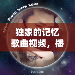 独家的记忆歌曲视频，播放独家的记忆 