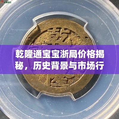 乾隆通宝宝浙局价格揭秘，历史背景与市场行情分析