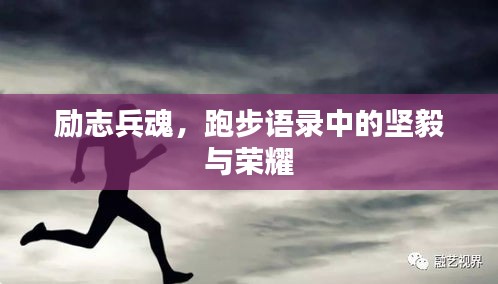 励志兵魂，跑步语录中的坚毅与荣耀