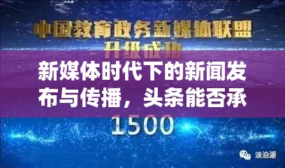 新媒体时代下的新闻发布与传播，头条能否承载中央新闻？解析背后的秘密！