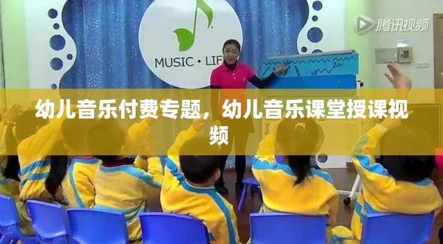 幼儿音乐付费专题，幼儿音乐课堂授课视频 