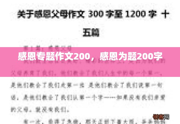 感恩专题作文200，感恩为题200字 