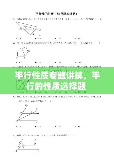 平行性质专题讲解，平行的性质选择题 