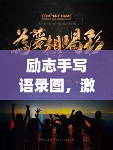 励志手写语录图，激发潜能，追梦力量无限