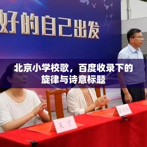 北京小学校歌，百度收录下的旋律与诗意标题