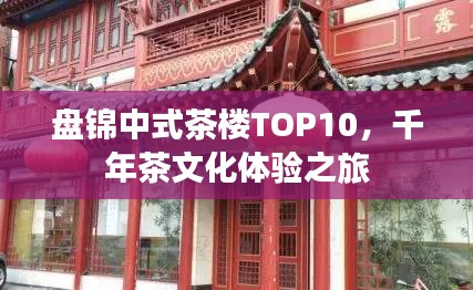 盘锦中式茶楼TOP10，千年茶文化体验之旅