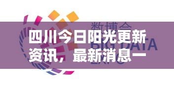 四川今日阳光更新资讯，最新消息一览