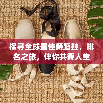 探寻全球最佳舞蹈鞋，排名之旅，伴你共舞人生