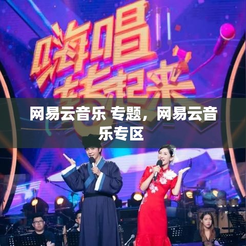 网易云音乐 专题，网易云音乐专区 