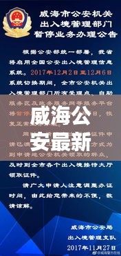 威海公安最新动态今日发布