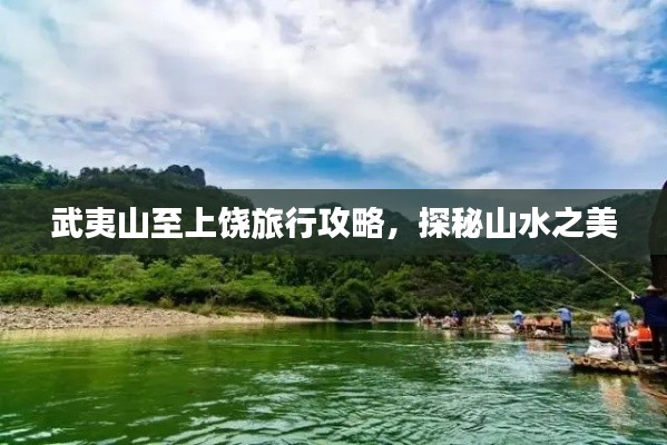 武夷山至上饶旅行攻略，探秘山水之美