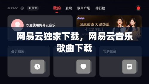 网易云独家下载，网易云音乐 歌曲下载 