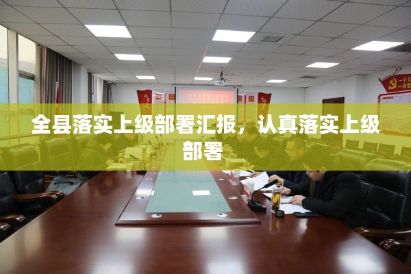 全县落实上级部署汇报，认真落实上级部署 