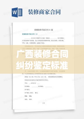 广西装修合同纠纷鉴定标准深度解析，最新解读与要点梳理