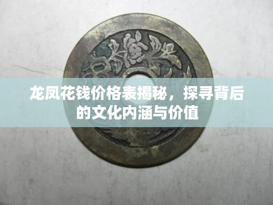 龙凤花钱价格表揭秘，探寻背后的文化内涵与价值