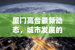 厦门高台最新动态，城市发展的热点与未来新动向