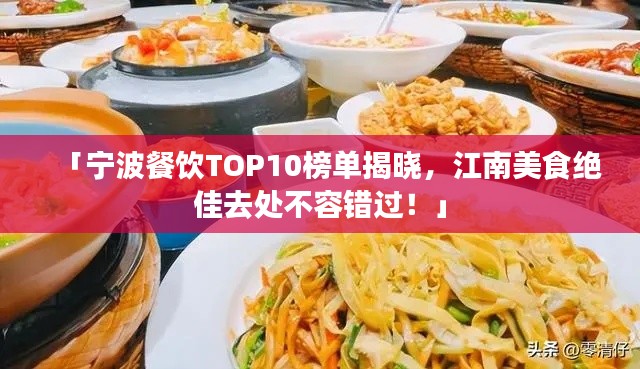 「宁波餐饮TOP10榜单揭晓，江南美食绝佳去处不容错过！」