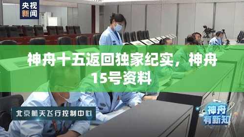 神舟十五返回独家纪实，神舟15号资料 